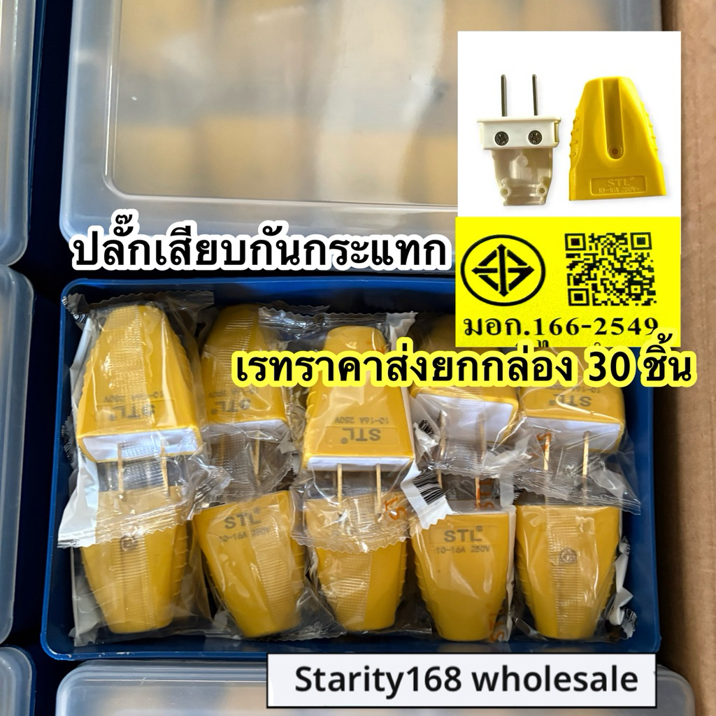 ปลั๊กตัวผู้รุ่นตกไม่แตก คือ ปลั๊กไฟตัวผู้ #ราส่งร้านค้า ยกกล่อง 30 ชิ้น