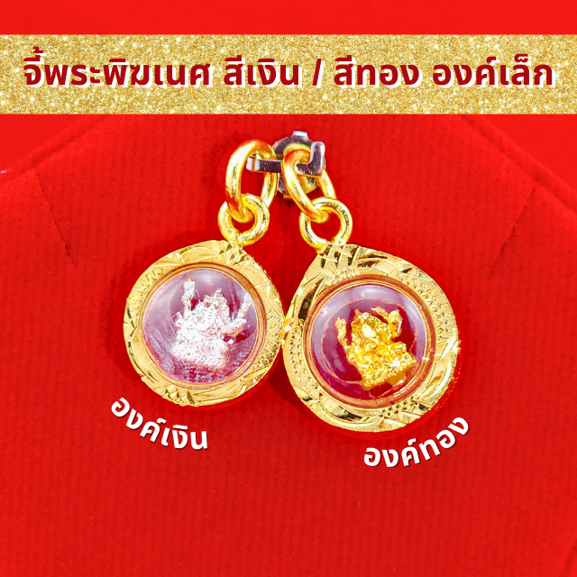 SSGOLD จี้พระพิฆเนศ สีเงิน / สีทอง องค์เล็ก จี้พระ จี้ทอง เครื่องราง ของขลัง กันน้ำ ไมครอน ไม่ลอก