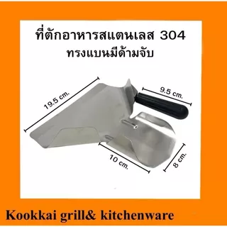ที่ตักอาหารสแตนเลส 304 ที่ตักเฟรนฟราย ที่ตักแบบแบนมีด้ามจับ ทีตักแบบสามเหลี่ยม ที่ตักแบบชามปากเป็ด