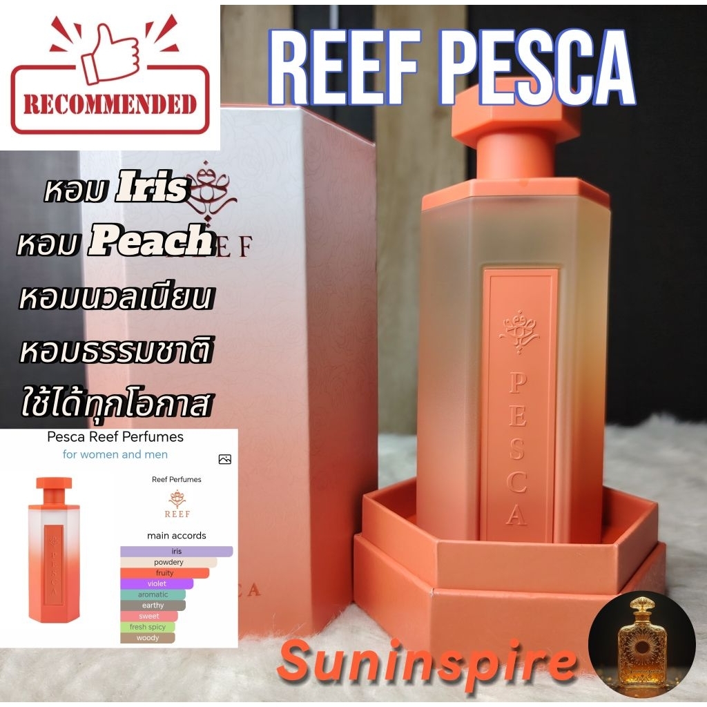 น้ำหอม​แบ่ง​ขาย​จาก​ซาอุ​ฯ​ Reef Pesca หอม Iris+พีช หอมนวลเนียน หอมหรูหรา หอมธรรมชาติ​ ใช้ได้ทุก​โอกาส​