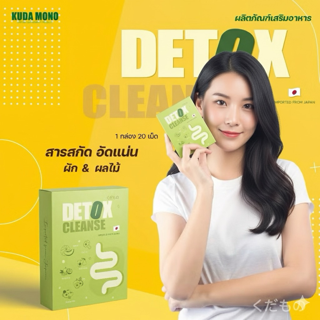 พร้อมส่ง | Det0x Cleanser ของแท้ 1 กล่อง 20 เม็ด ทานวันละ 1-2 เม็ด ก่อนนอน พร้อมส่ง