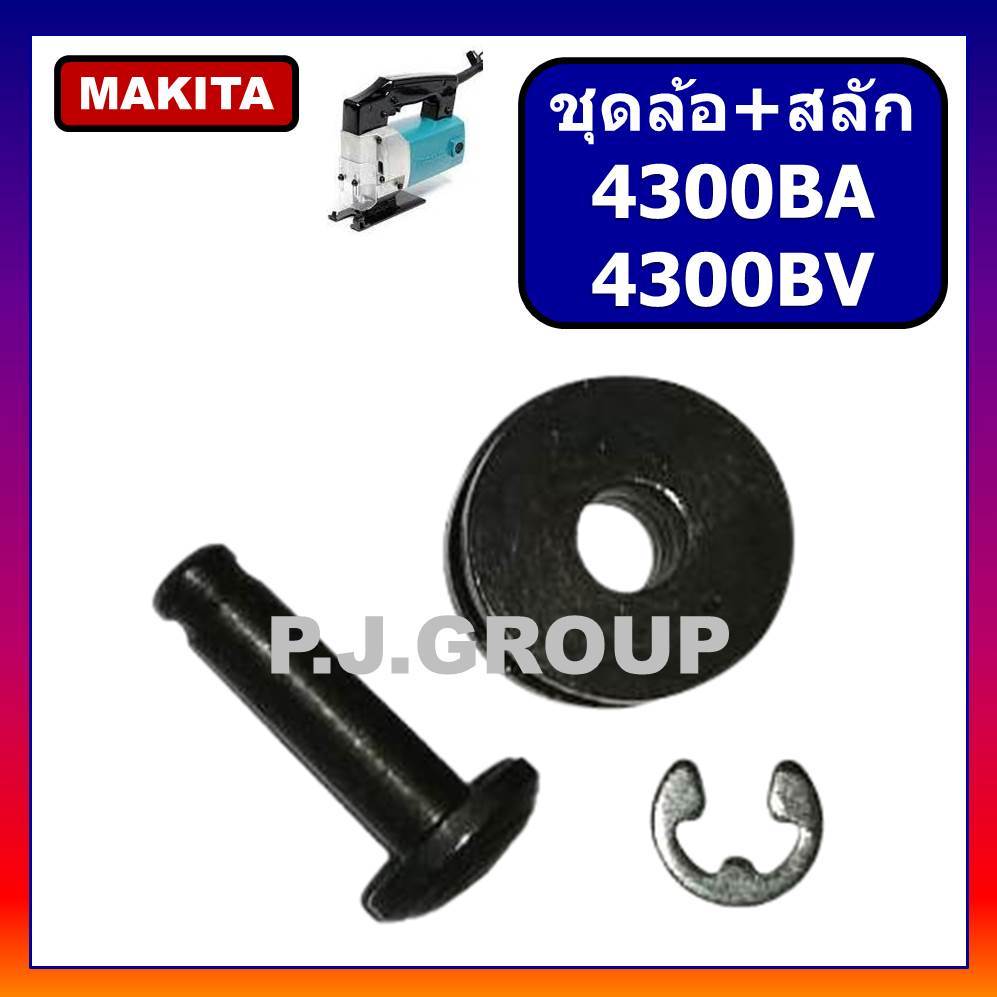 ชุดล้อ+สลักเครื่องเลื่อยจิ๊กซอ 4300BA 4300BV MAKITA ชุดล้อ+สลัก เลื่อยจิ๊กซอ 4300BA สลักเลื่อยจิ๊กซอ