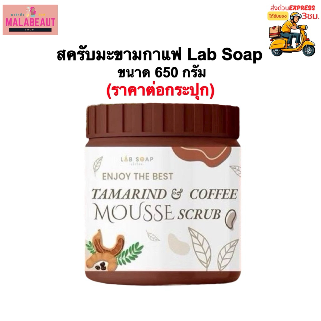[ของแท้] สครับมะขามกาแฟ Lab Soap สครับมะขามเนื้อมูส สครับขัดผิว ขัดผิวขาว ระวังของเลียนแบบ 650กรัม ส