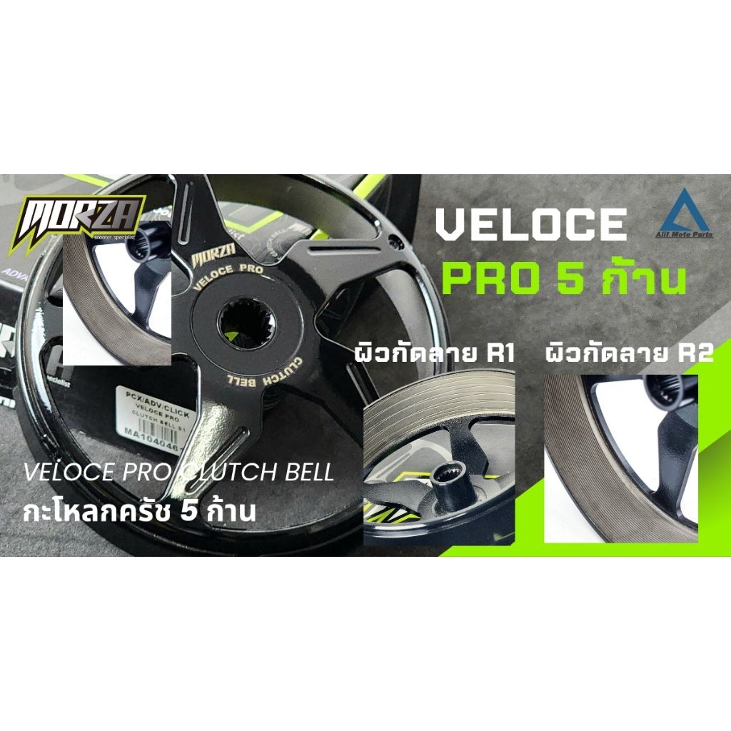 กะโหลกคลัช MORZA Veloce (5 ก้าน แบบกัดลาย R1,R2 )สําหรับPCX125-160 /CLICK125-160 /ADV150-160/Lead/Gi