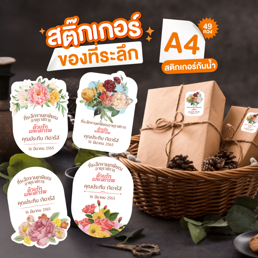 สติกเกอร์ติดของชำร่วยงานเกษียณ ฉลากของขวัญ ลายดอกไม้ สติกเกอร์กันน้ำ ขนาด 3cm 49ดวง 🌼