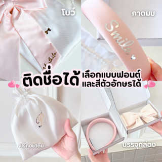 (เตรียมสินค้า 1-2วัน)  โบว์ & ที่คาดผม สกรีนชื่อได้ ฟรีถุงผ้…