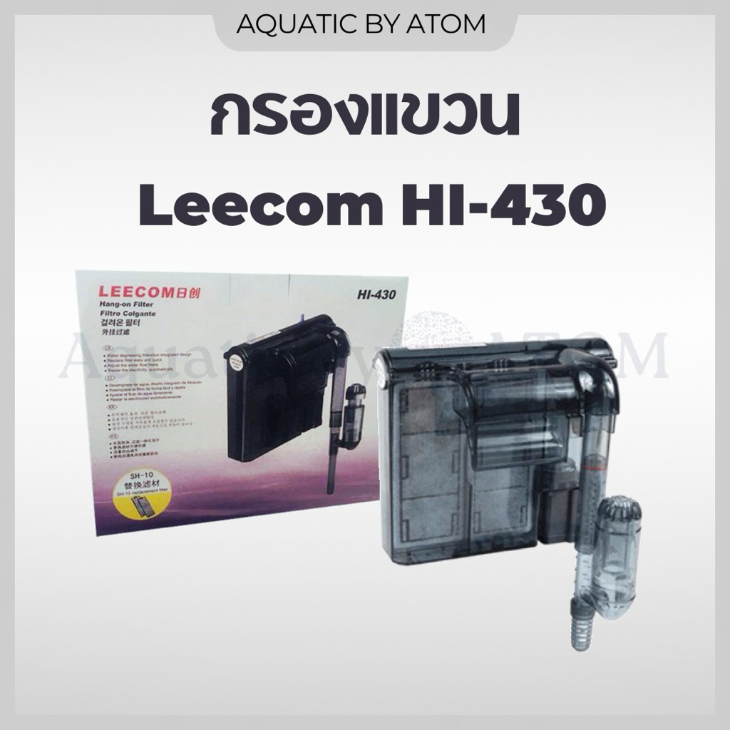 Aquatic by ATOM กรองแขวน Leecom HI-430