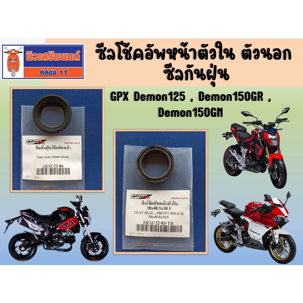 ซีลโช้คอัพหน้าตัวใน ตัวนอก ซีลกันฝุ่น GPX Demon125 , Demon150GR , Demon150GN ของแท้เบิกศูนย์