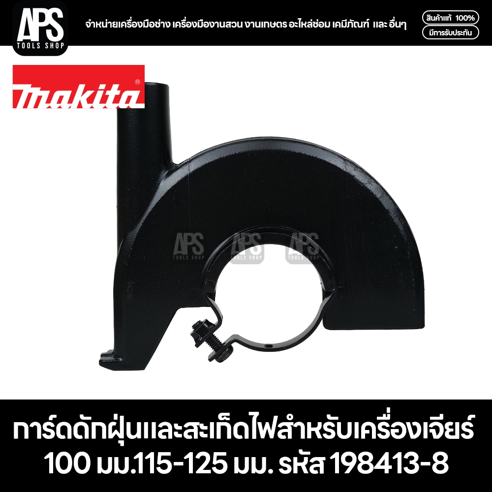 MAKITA การ์ดดักฝุ่นและสะเก็ดไฟสำหรับเครื่องเจียร์ 100 มม. รหัส 198413-8
