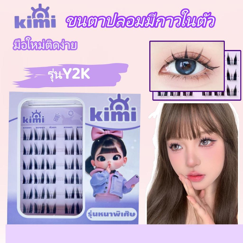 ขนตาปลอมแบบมีกาวในตัว KIMI สไตล์ยอดนิยม สวยงาม น้ำหนักเบา เป็นธรรมชาติ กันน้ำใส่สบาย เส้นขนตาบาง