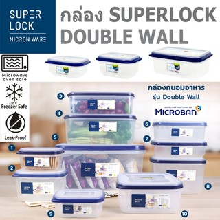 SUPER LOCK กล่องถนอมอาหาร กล่องใส่อาหาร กล่องข้าว DOUBLE WALL เข้าไมโครเวฟได้ 5031 5032 5033 5034 5035 5036 5037 5038