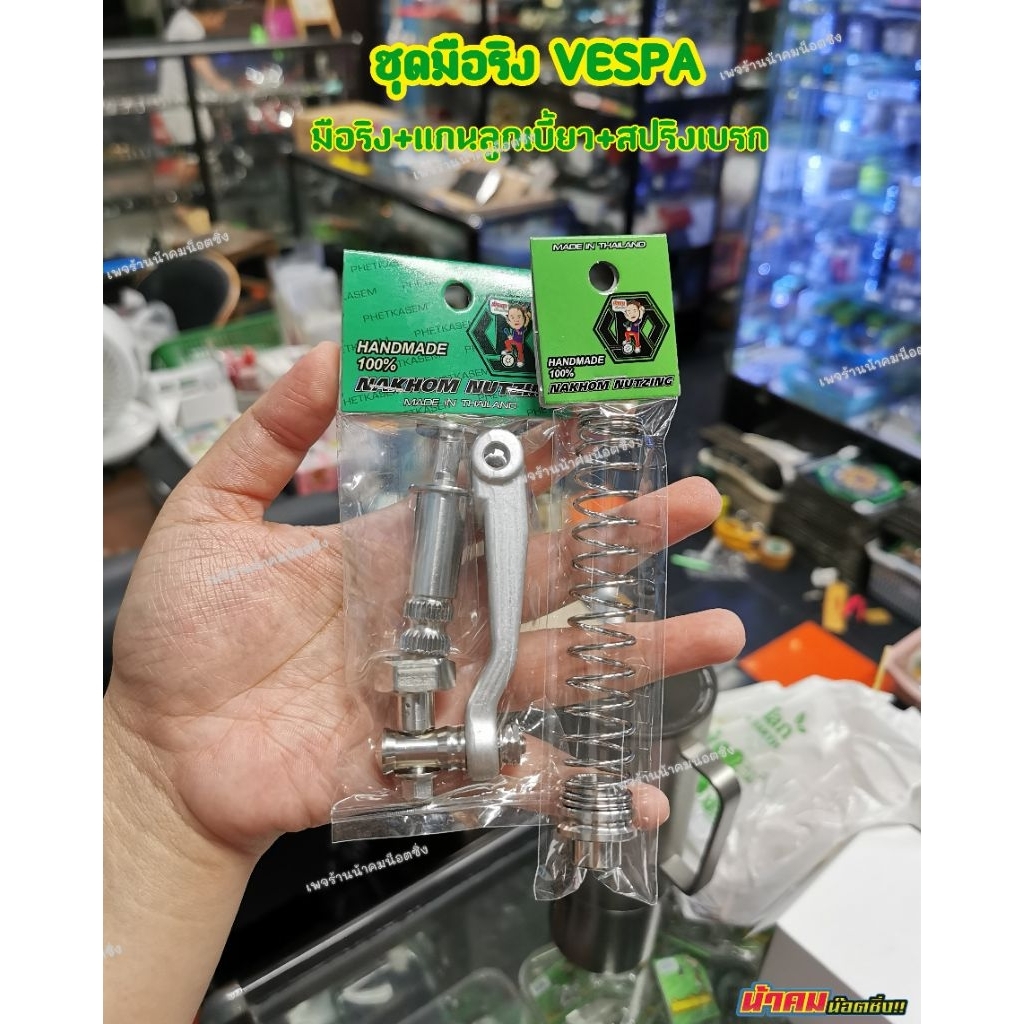 มือริงเวสป้า Vespa พร้อมแกนลูกเบี้ยว+สปริงเบรก น้าคมน็อตซิ่ง