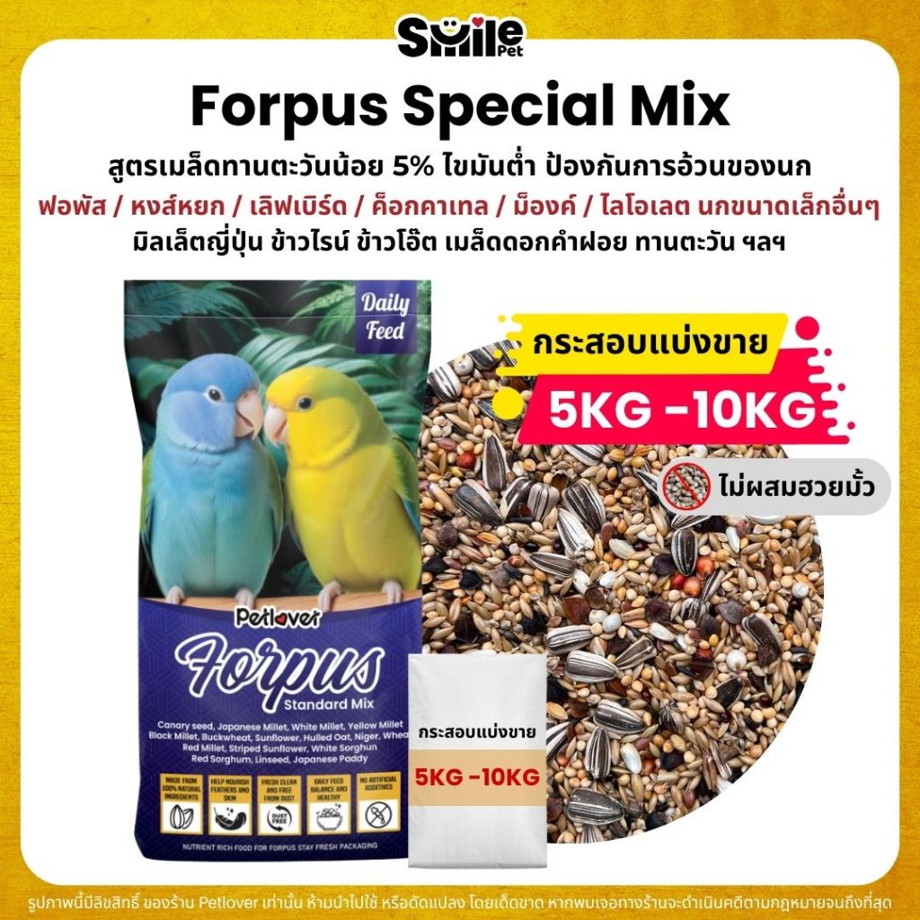 (5KG/10KG) Petlover Forpus Special อาหารนกแก้ว ฟอพัส เลิฟเบิร์ด และนกแก้วขนาดเล็ก