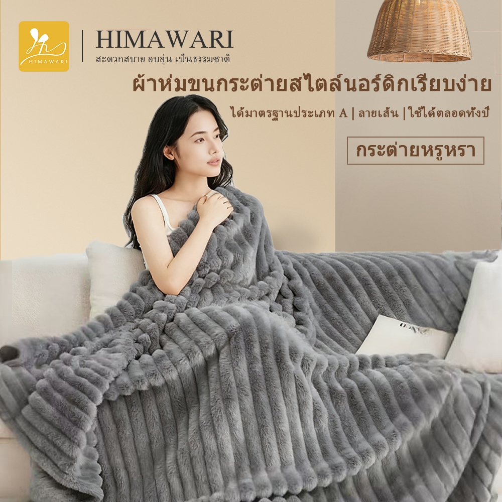HIMAWARI丨ผ้าห่มขนกระต่าย ผ้าห่ม 6ฟุต ผ้าห่มกระต่าย ผ้าห่มขนกระต่าย นุ่มฟู คุณภาพดี สวย หรูหรา
