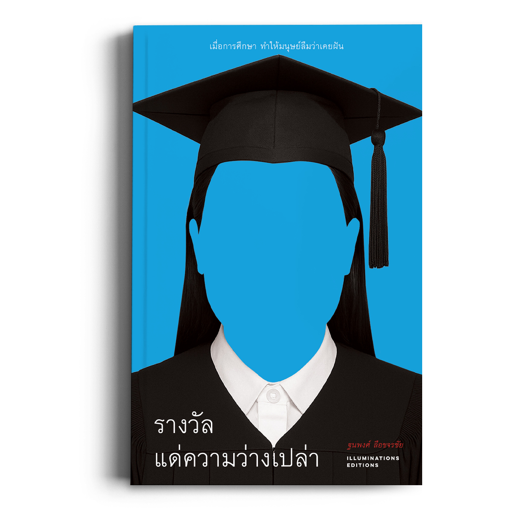 หนังสือ 'รางวัลแด่ความว่างเปล่า: เมื่อการศึกษาทำให้มนุษย์ลืมว่าเคยฝัน'