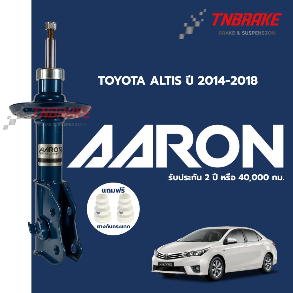 AARON โช๊คอัพ TOYOTA ALTIS ปี 2014-2018 โช้คอัพ โตโยต้า อัลติส โช๊ค แอรอน