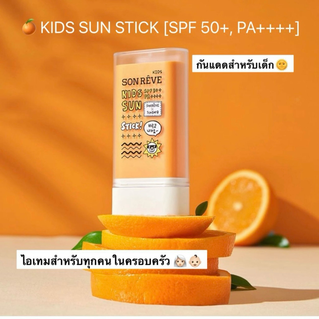 🟠⚪️ SON RÊVE : KIDS SUN STICK [SPF 50+, PA++++]