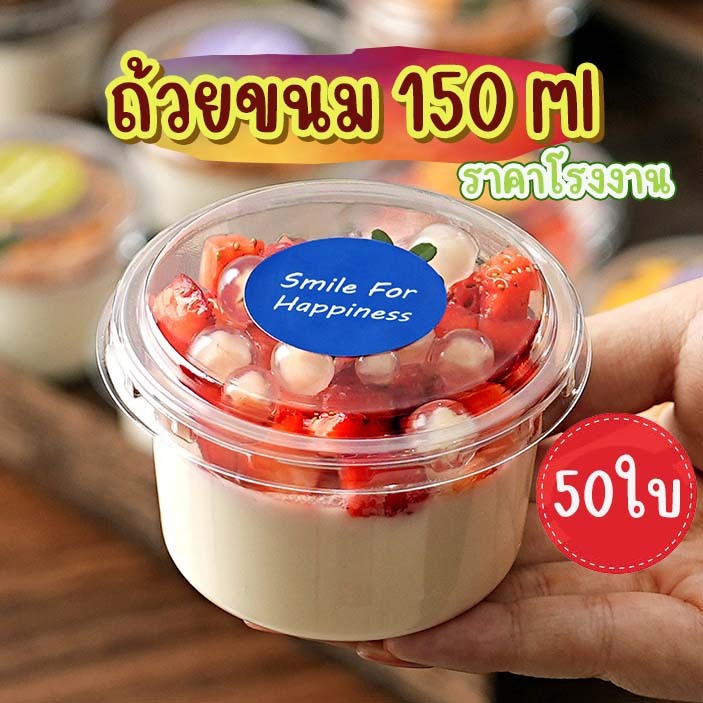 ถ้วยขนมพร้อมฝาปิด ขนาด 150 ml ถ้วยเค้ก ถ้วยมูสเค้ก ถ้วยไข่ตุ๋น แพ็ค 50 ใบ
