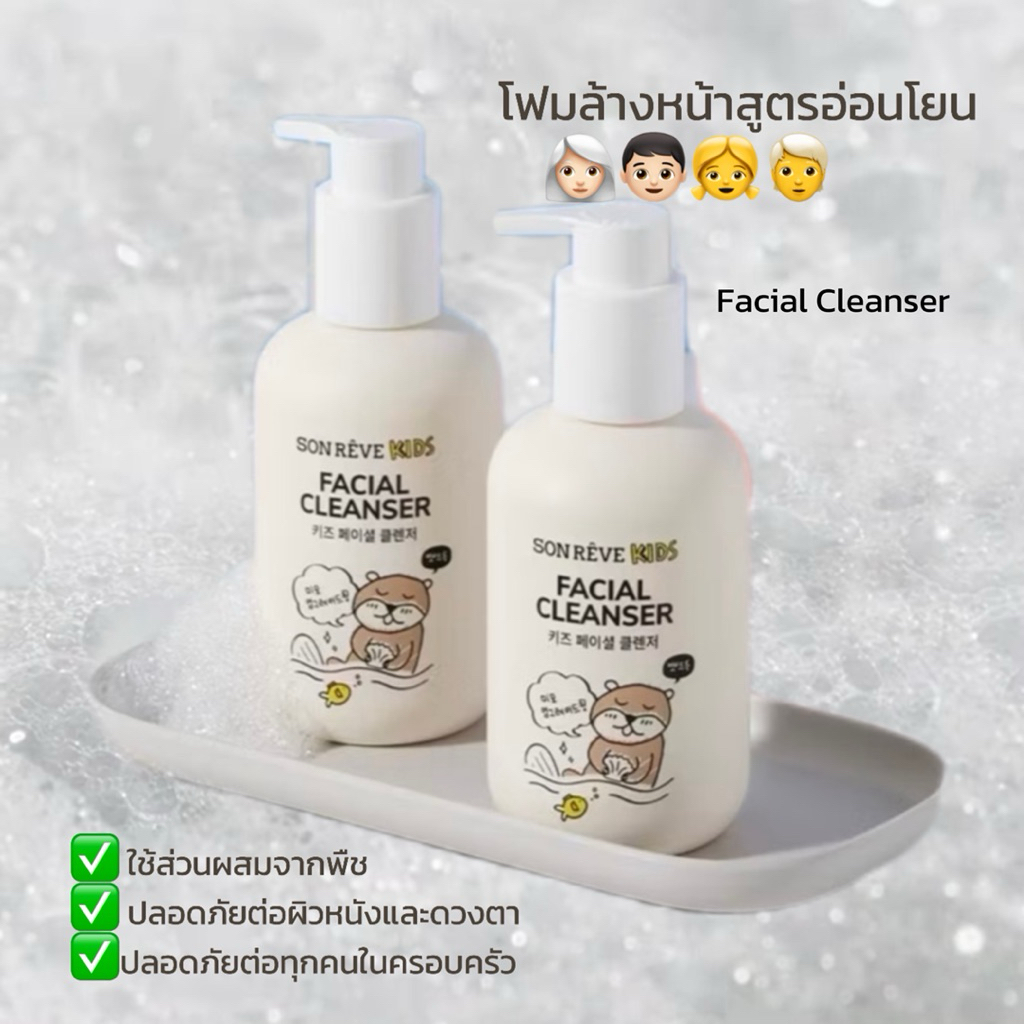 SON RÊVE KIDS FACIAL CLEANSER (180ml)