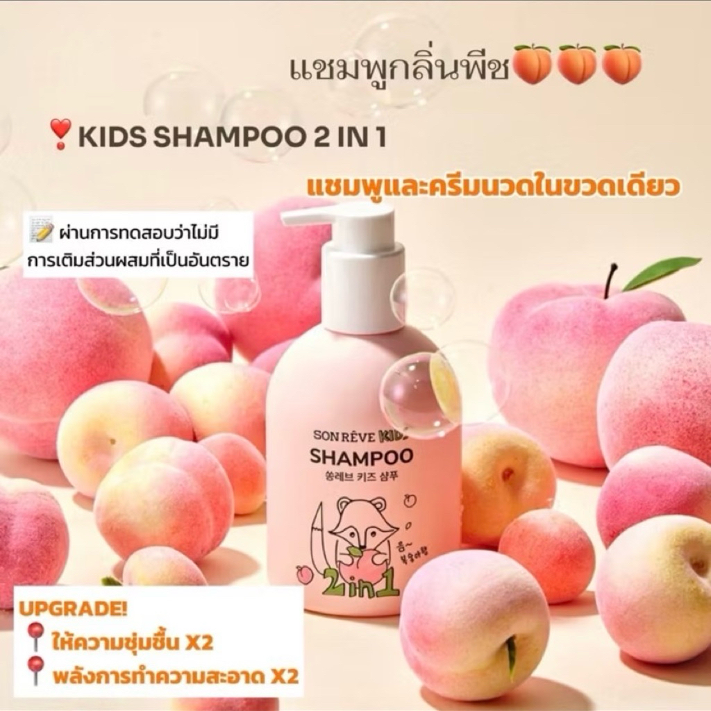 SON RÊVE KIDS SHAMPOO (2in1) 300ml(แชมพูพีช )