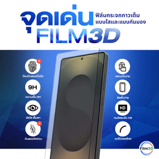 Film3D ฟิล์มกระจก สำหรับ iPhone แบบใส ขอบโค้ง เต็มจอ Premium Glass 17 16 15 14 13 12 11 X Pro ไอโฟน