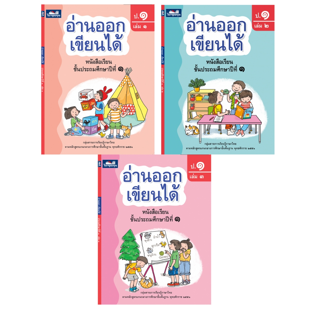หนังสือเรียน อ่านออกเขียนได้ ป.1-3