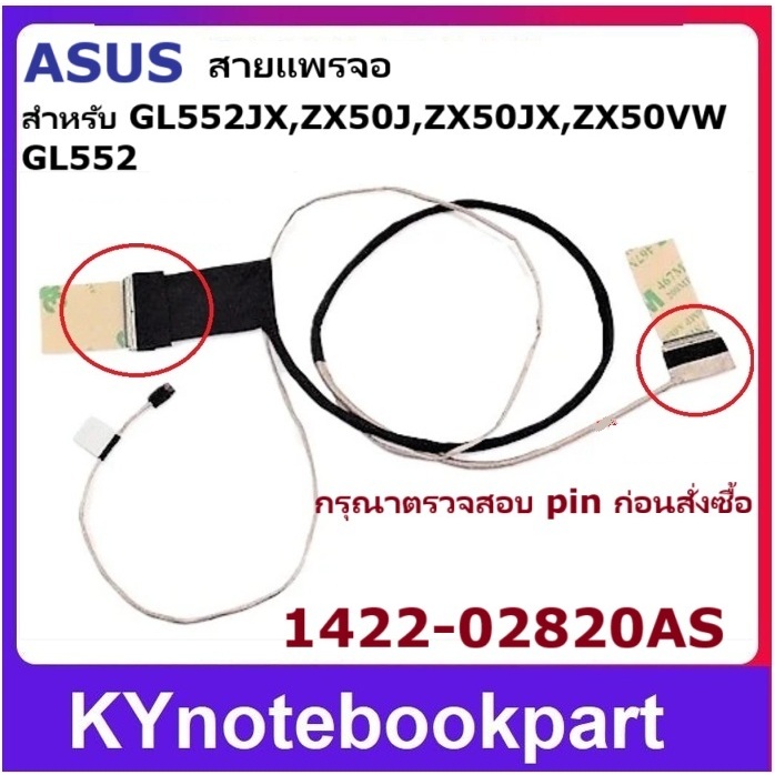Cable LCD Asus GL552VW GL552JX GL552J GL552V ZX50J ZX50JX   สายแพรจอ  1422-02820AS