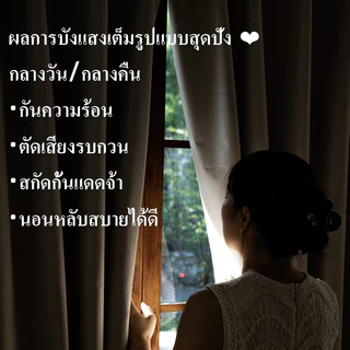 ผ้าม่านตีนตุ๊กแก ม่านกันยูวี 100% ม่านกันแสง สไตล์มินิมอล ม่านประตู ติดตั้งง่าย พร้อมส่ง