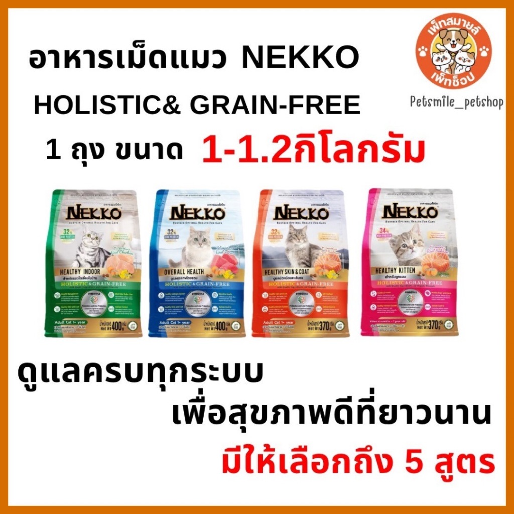 อาหารเม็ดแมว เกรดโฮลิสติก เกรนฟรี ทำจากเนื้อสัตว์แท้ NEKKO HOLISTIC & GRAIN FREE ขนาด 1-1.2 KG
