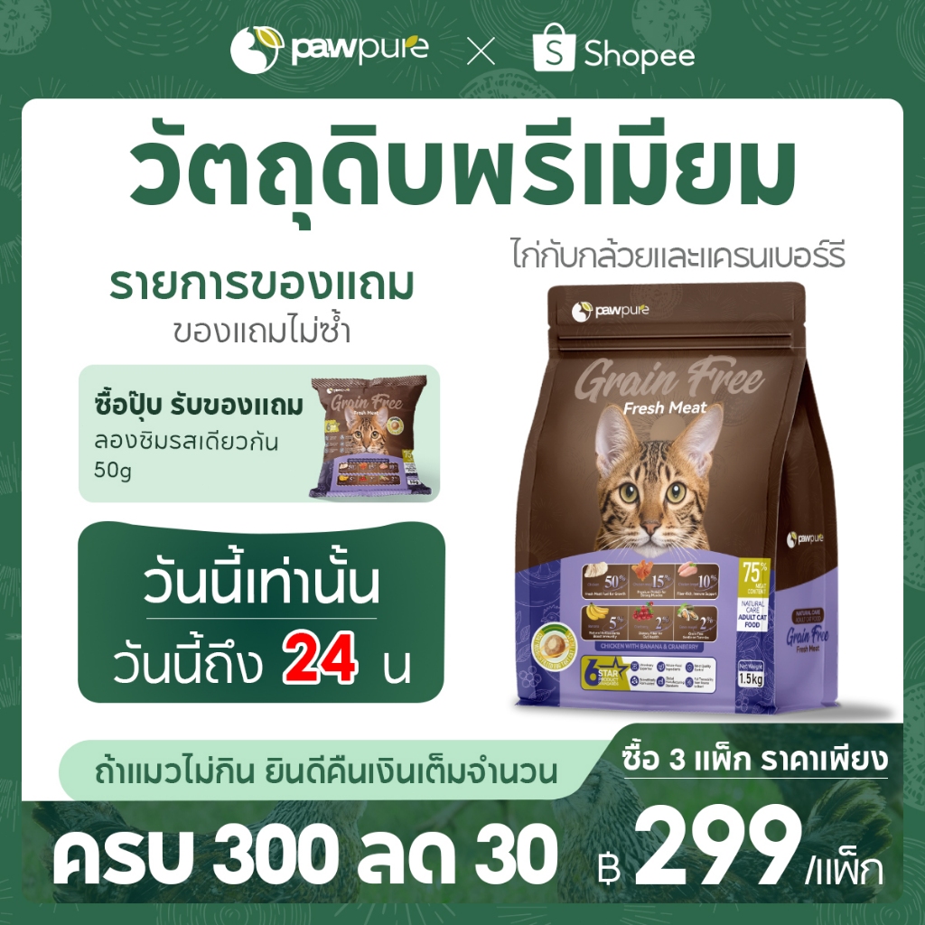 【PAW PURE】🔥อาหารแมวเม็ดสอดไส้ 1.5KG โปรตีนสูง ครบถ้วน สุขภาพดี สำหรับลูกแมวและแมวโต 5 รสชาติ