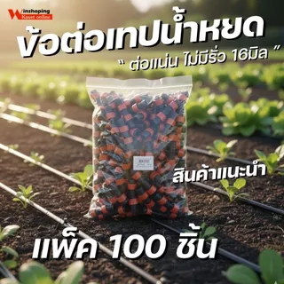 ข้อต่อตรงเทปน้ำหยด ข้อต่อเทปน้ำหยด สายน้ำหยด แบบดึง สวม ล็อค ขนาด 16 มิล มีให้เลือกหลายจำนวน คละสี