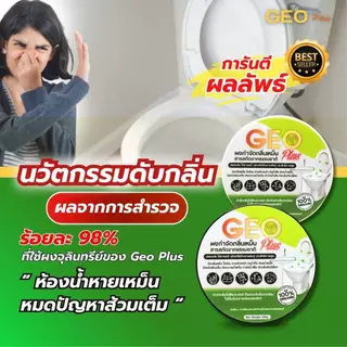 Geo Plus จีโอพลัส ผงย่อยสลาย ดับกลิ่นเหม็น สูตรบ่อดักไขมัน ส้วมเต็ม น้ำกดไม่ค่อยลง ผงสลายส้วมตัน สลายกลิ่น 1 แถม 1