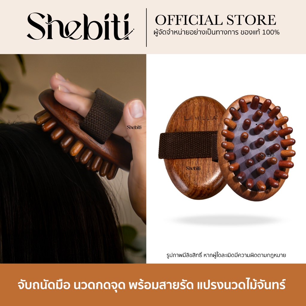 LA MILLIA Sandalwood Massage Brush ลา มิลเลีย แปรงนวด ไม้จันทร์ พรีเมี่ยม หวีไม้จันทร์ นวดเส้น แบบเมริเดียน