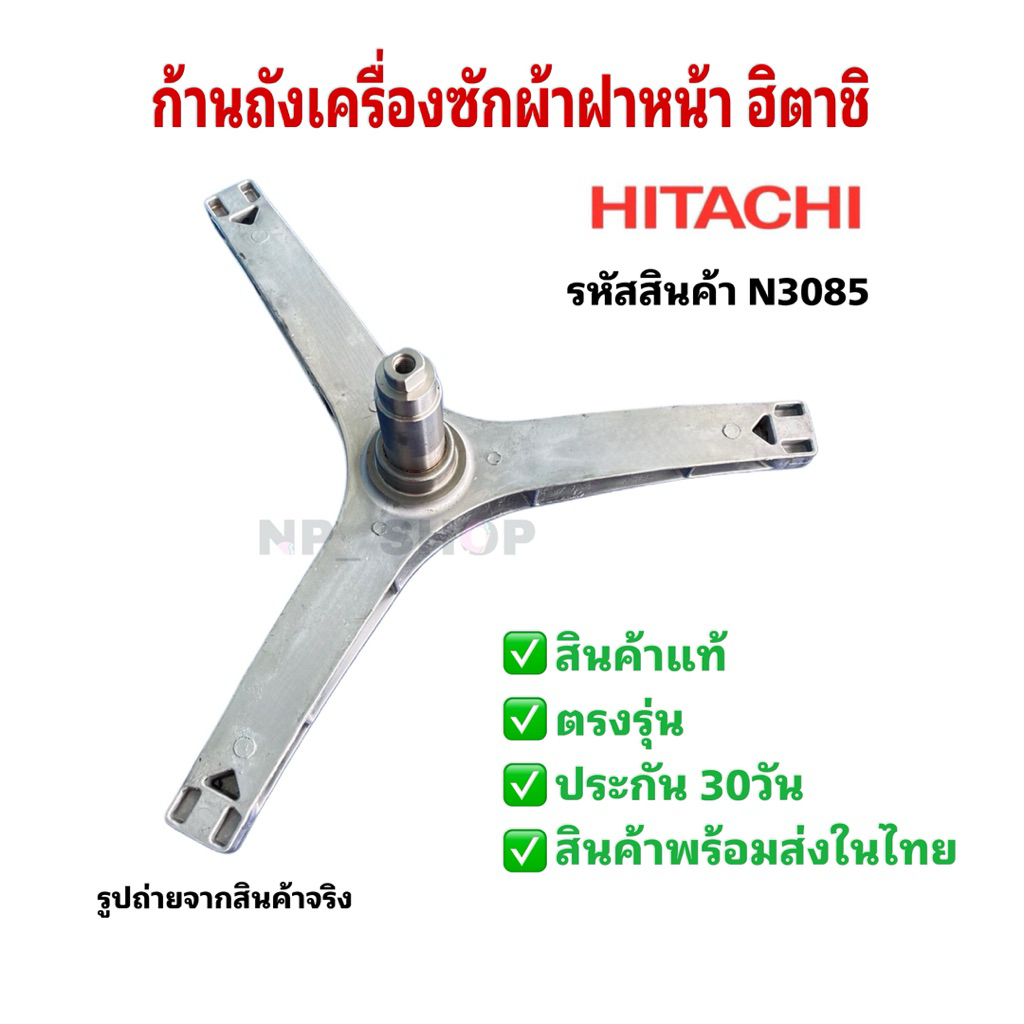 N3085 ก้านถังเครื่องซักผ้าฝาหน้าฮิตาชิ HITACHI รุ่น BD-80CVE สินค้าใหม่ตรงรุ่น