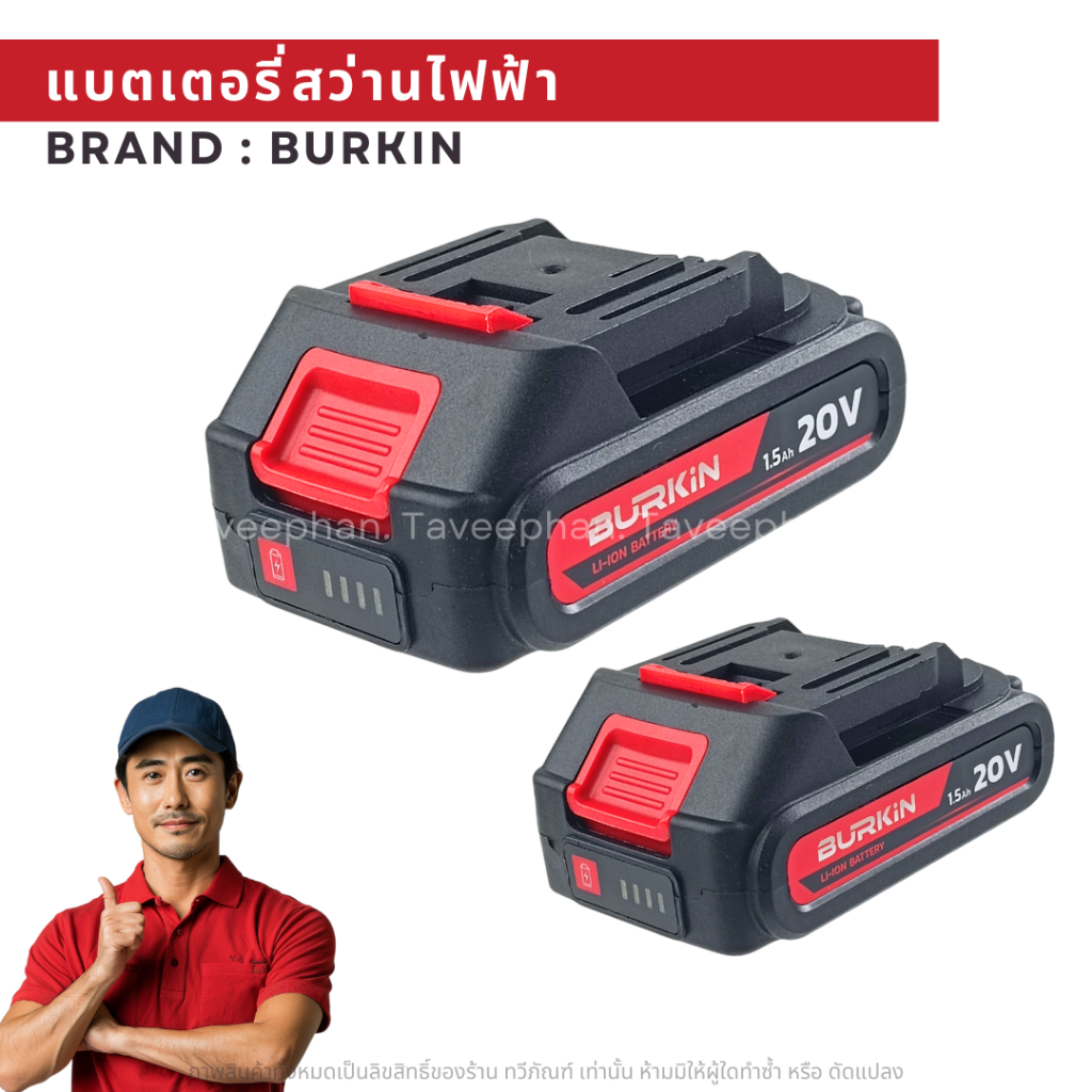 BURKIN แบตเตอรี่ Li-ion 20V. มาตรฐานมอก รุ่น BK-PT-BLB2020 (2.0Ah) แบตเตอรี่ มีไฟ LED แสดงสถานะแบต พร้อมอแดปเตอร์