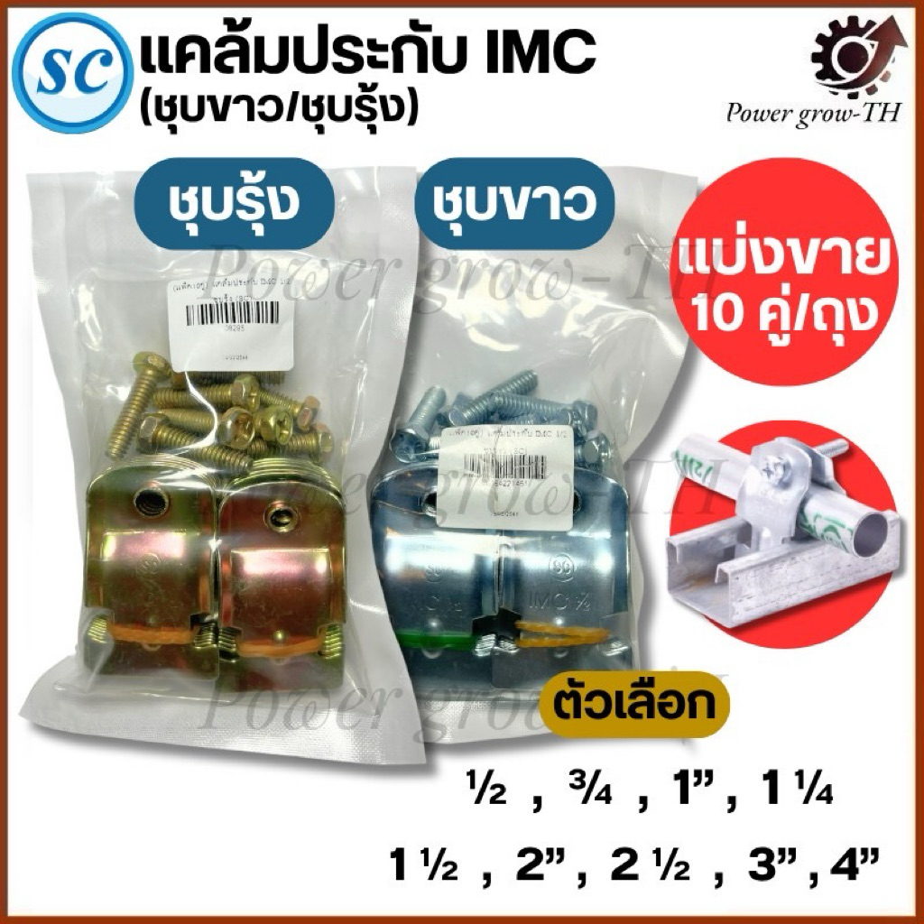 แคล้มประกับ ยี่ห้อ SC ชุบรุ้ง และ ชุบขาว หนา IMC ตัวเลือก 1/2นิ้ว ถึง 4นิ้ว ขายยกแพ็ค 10 คู่ ประกับท่อหนา