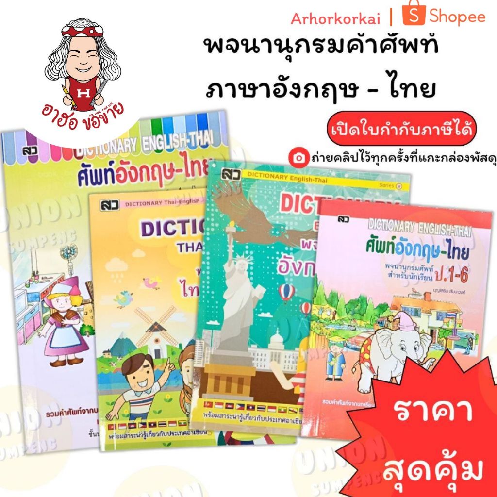(HKK)🔥ขายถูกกว่าราคาปก30%🔥 Dictionary พจนานุกรม อังกฤษ-ไทย  English-Thai ดิกชันนารี ไทย-อังกฤษ ศัพท์ ป.1-6 สมุดศัพท์ ดิก