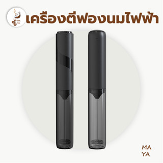 MAYA Coffee เครื่องตีฟองนมไฟฟ้า มี 2 แบบ ใช้ถ่านและชาร์จ พกพ…