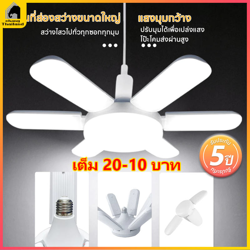 หลอดไฟ LED ทรงใบพัด(ไม่รวมขั้ว) พับเก็บได้ Deformable lamp ประหยัดพลังงานไฟ ปรับมุมโคมไฟได้หลอดไฟถูกออกแบบที่ให้ทันสมัยแ