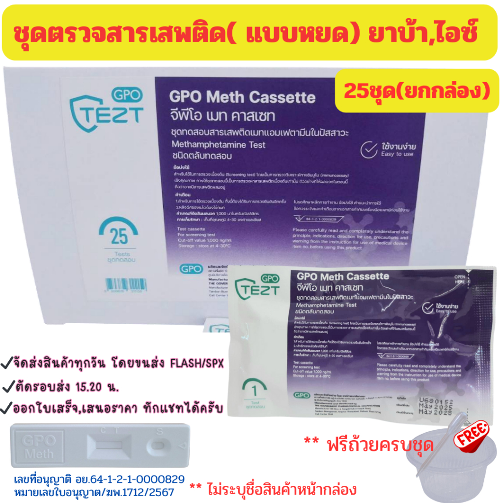 (25ชิ้น)ตรวจสารเสพติด ชุดตรวจสารเสพติด ตรวจปัสสาวะ ตรวจยาบ้า ยาไอซ์ แบบหยด