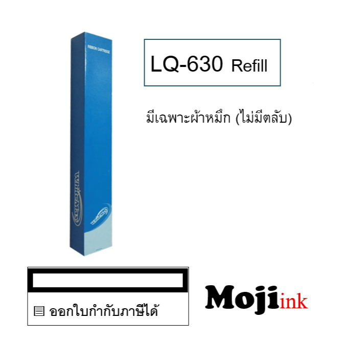 LQ-630 ผ้าหมึก Refill (มีเฉพาะผ้า) สำหรับเครื่อง LQ630