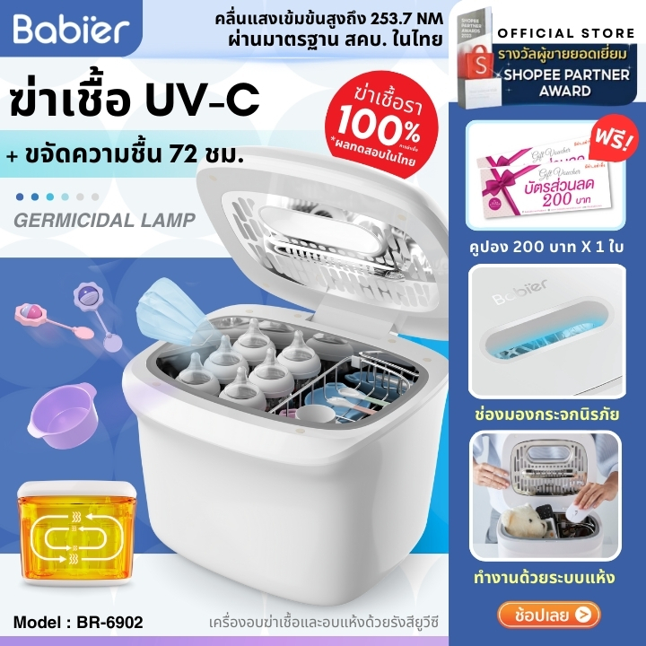 🇹🇭[✅️สคบ.รับรอง/ผ่อน0%]🔥Babier เครื่องอบ UVC และอบแห้ง (แบบพิเศษTempered Glass) รุ่น BR-6902