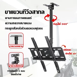 🔥เข้ากันได้ 100%🔥 ขาแขวนทีวี อวรับทีวี 32-75 นิ้ว ปรับก้มเงยได้ หมุนได้ 360 องศา ปรับความสูงได้ ที่แขวนทีวี TV Stand
