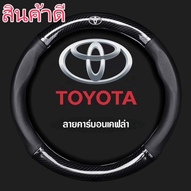 หุ้มพวงมาลัยรถยนต์ หุ้มพวงมาลัยรถยนต์ รุ่นToyota สำหรับ yaris ativ Camry corolla 38 ซม. ที่หุ้มพวงมาลัยหนังคาร์บอนไฟเบอ