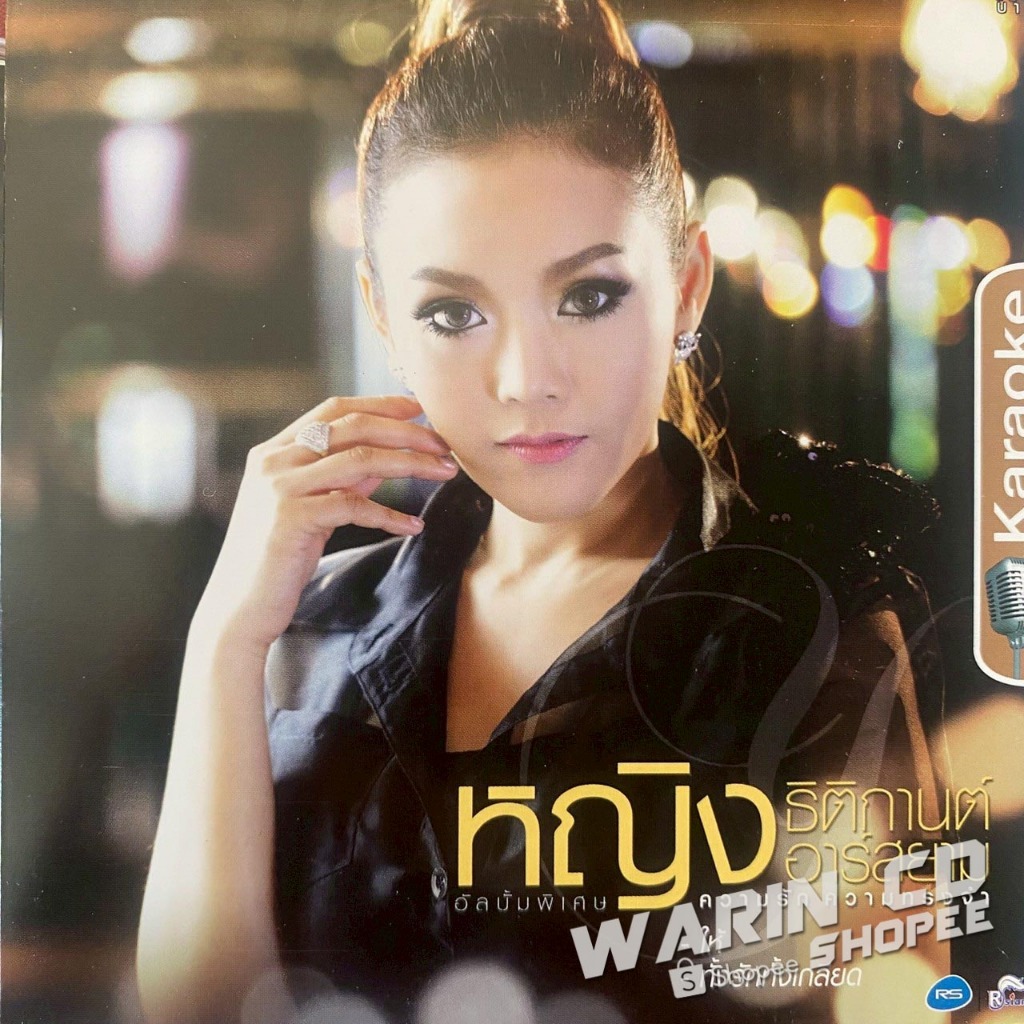 VCD คาราโอเกะ หญิง ธิติกานต์ อาร์สยาม ชุดพิเศษ คงามรัก ความทรงจำ