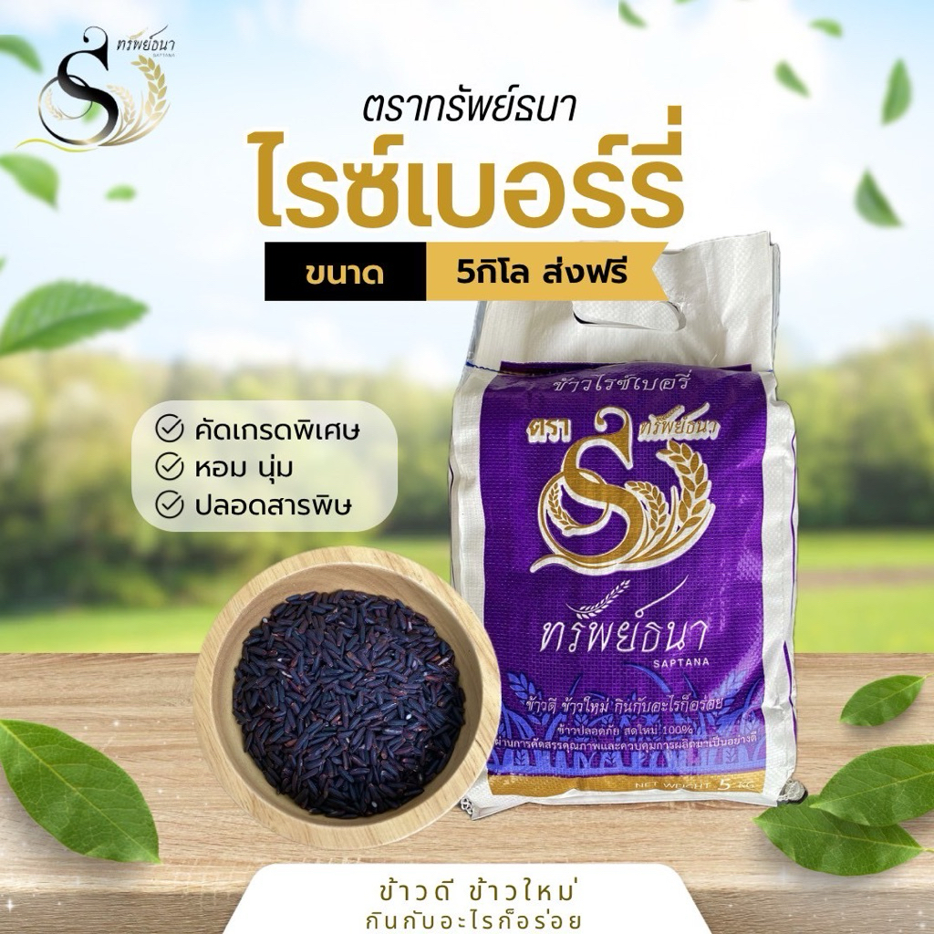 ข้าวไรซ์เบอรี่กระสอบม่วงนาปีกระสอบ5กกตราทรัพย์ธนา