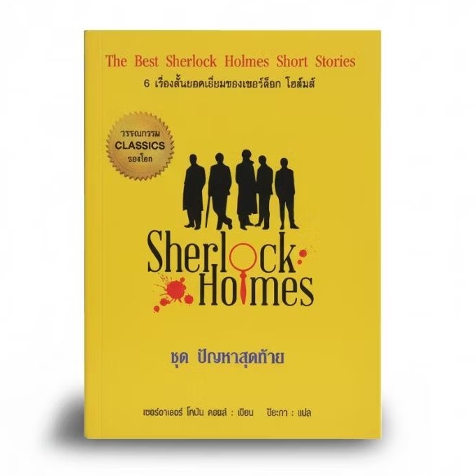 Sherlock Holmes นิยายแปล