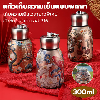 สแตนเลส316 ขวดน้ำพกพาเก็บความร้อนและความเย็น ของขวัญชิ้นเล็กๆ สวยงาม 300ml/30oz ขวดน้ํา