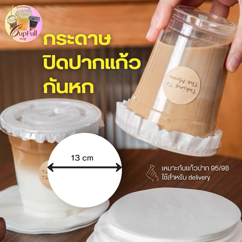 (พร้อมส่ง ) กระดาษปิดปากแก้วกันหก สำหรับร้านคาเฟ่ ทำให้การจัดส่งงานขึ้น