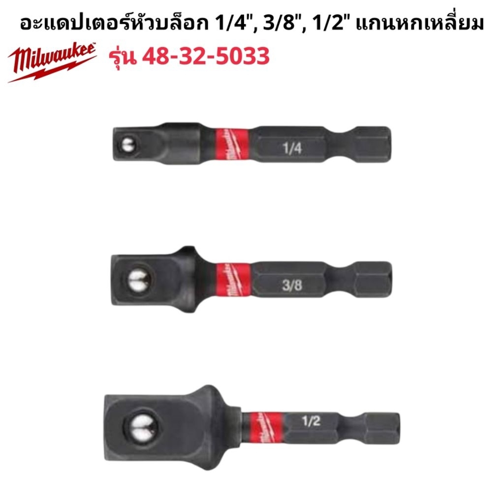 Milwaukee ชุดอะแดปเตอร์หัวบล็อก 1/4″, 3/8″, 1/2″ แกนหกเหลี่ยม รุ่น 48-32-5033 แท้ 100% ราคา ถูกที่สุด ดีลบีเคเค แกลเลอรีภาพที่ 5